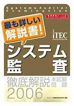 徹底解説システム監査本試験問題〈2006〉(未使用 未開封の中古品)の通販は