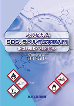 よくわかるSDS、ラベル作成実務入門(中古品)の通販は 5,848円
