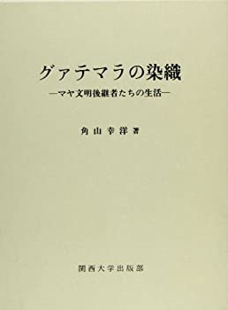 グァテマラの染織—マヤ文明後継者たちの生活(未使用 未開封の中古
