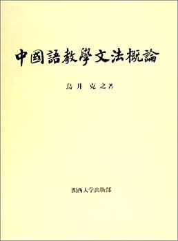 中国語教学文法概論(未使用 未開封の中古品)