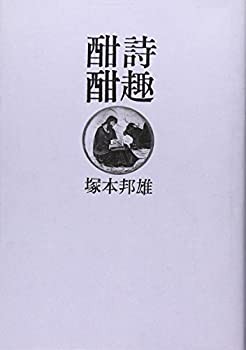 詩趣酣酣(中古品)の通販は