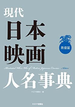 現代日本映画人名事典　男優篇(未使用 未開封の中古品)の通販は
