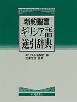 新約聖書ギリシア語逆引辞典(未使用 未開封の中古品)