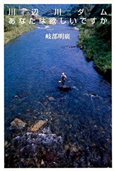 川辺川ダム あなたは欲しいですか(未使用 未開封の中古品)
