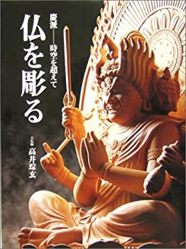 今年も話題の 仏を彫る—慶派 未開封の中古品)の通販は 時空を超えて(未使用 デザイン