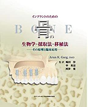 爆買い インプラントのための骨の生物学・採取法・移植法—その原理と臨床 歯科学