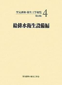 定番の中古商品 空気調和・衛生工学便覧〈4〉給排水衛生設備編(未使用 未開封の中古 自然科学と技術