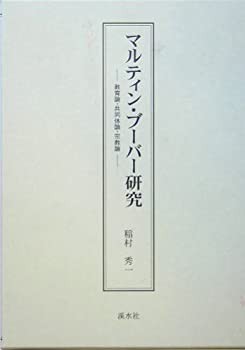 サマーセール ミニグランド バンドル マルティン・ブーバー研究—教育論・共同体論・宗教論(未使用 未 仏教