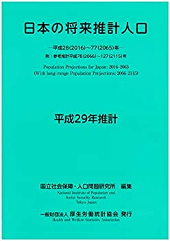 日本の将来推計人口　平成29年推計(中古品)の通販は