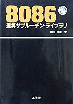 8086演算サブルーチン・ライブラリ(中古品)の通販は