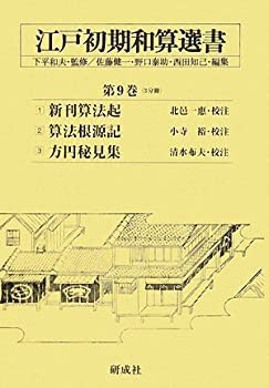 新品入荷 江戸初期和算選書〈第9巻〉(未使用 未開封の中古品) その他 日本史