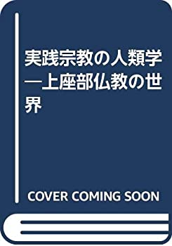 実践宗教の人類学—上座部仏教の世界(中古品)