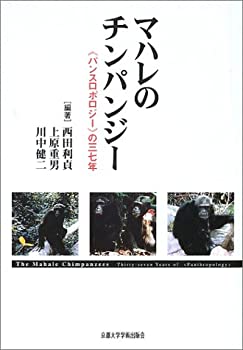 マハレのチンパンジー—“パンスロポロジー”の三七年(未使用 未開封の中古品)