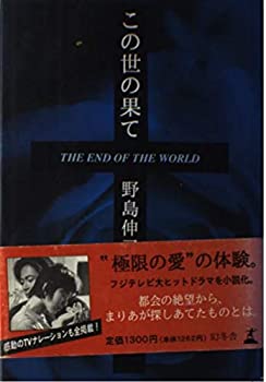 この世の果て(中古品)