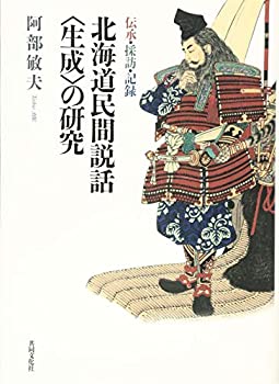北海道民間説話（生成）の研究 (伝承・採訪・記録)(未使用 未開封の中古品)