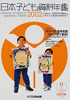 日本子ども資料年鑑〈2002〉(中古品)