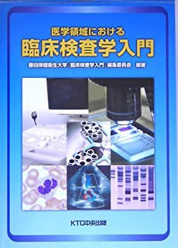 医学領域における臨床検査学入門(未使用 未開封の中古品)の通販は