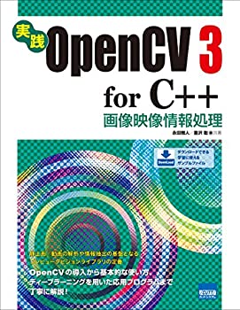 実践OpenCV 3 for C++画像映像情報処理(中古品)