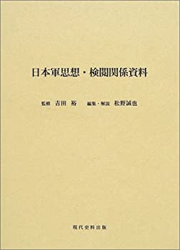 日本軍思想・検閲関係資料(未使用 未開封の中古品)その他本・コミック・雑誌