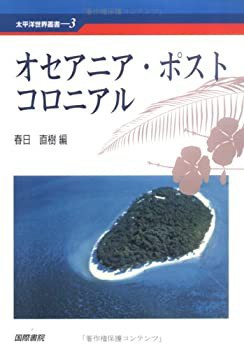 オセアニア・ポストコロニアル (太平洋世界叢書)(未使用 未開封の中古品)の通販は