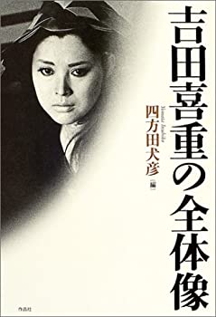 吉田喜重の全体像(未使用 未開封の中古品)