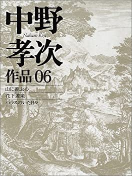 中野孝次作品〈06〉山に遊ぶ心・花下遊楽・ハラスのいた日々(未使用 未開封の中古品)の通販は