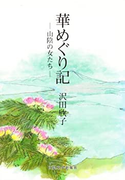 華めぐり記　山陰の女たち(未使用 未開封の中古品)