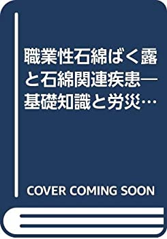 職業性石綿ばく露と石綿関連疾患—基礎知識と労災補償(未使用 未開封の中古品)の通販は 22,173円