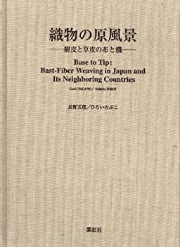 【期間限定！最安値挑戦】 織物の原風景 Bast-Fiber Tip: to Base 樹皮と草皮の布と機 デザイン