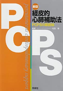 経皮的心肺補助法—PCPSの最前線(未使用 未開封の中古品)の通販は