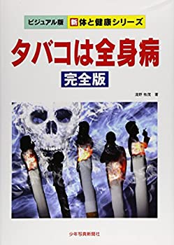 タバコは全身病 完全版 (ビジュアル版 新 体と健康シリーズ)(未使用 未開封の中古品)