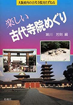 楽しい古代寺院めぐり: 大阪府内の古代寺院をたずねる(未使用 未開封の中古品)