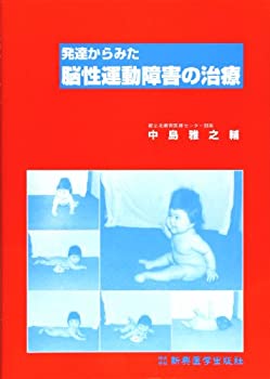 発達からみた脳性運動障害の治療 (全面改訂版)(未使用 未開封の中古品)
