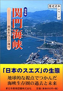 関門海峡—歴史をはこぶ運河 (歴史読本シリーズ)(中古品)の通販は 7,484円