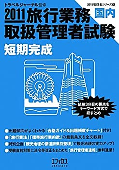 旅行業務取扱管理者試験 国内 短期完成〈2011〉 (旅行管理者シリーズ)(中古品)