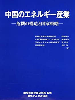中国のエネルギー産業 -危機の構造と国家戦略-(未使用 未開封の中古品)