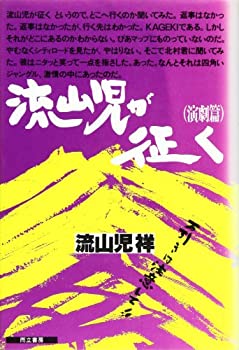 流山児が征く 演劇篇(未使用 未開封の中古品)