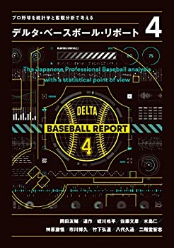 プロ野球を統計学と客観分析で考える デルタ・ベースボール・リポート4(中古品)