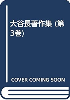 【中古】大谷長著作集 第3巻 大谷長著作集 第3巻 【公式通販】