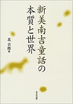 新美南吉童話の本質と世界(未使用 未開封の中古品)