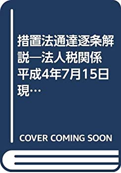 措置法通達逐条解説—法人税関係 平成4年7月15日現在(未使用 未開封の中古品)