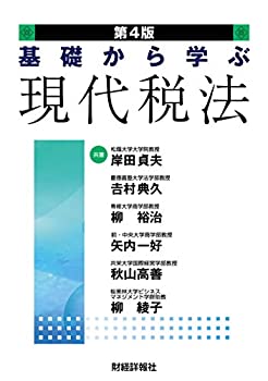 基礎から学ぶ現代税法(中古品)