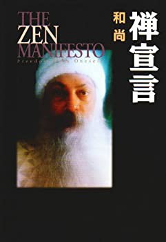 【おトク】 禅宣言(中古品) 仏教