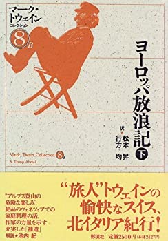 ヨーロッパ放浪記 下 マーク・トウェインコレクション (8B)(未使用 未開封の中古品)の通販は 10,800円