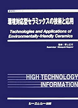 2024年激安 環境対応型セラミックスの技術と応用 (新材料シリーズ)(未使用 自然科学と技術