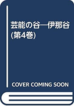 芸能の谷 第4巻—伊那谷 山国の文化再興(中古品)の通販は 22,838円