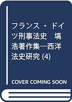 【70％OFF】 フランス・ドイツ刑事法史 塙浩著作集—西洋法史研究 (4)(未 政治学