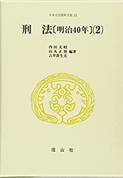 冬の感謝セール 刑法 明治40年 (日本立法資料全集)(中古品) 政治学