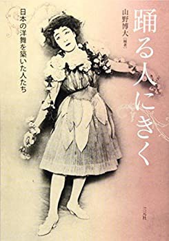 踊る人にきく—日本の洋舞を築いた人たち(未使用 未開封の中古品)の通販は