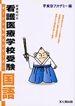 看護医療学校受験国語 (オープンセサミ・シリーズ)(中古品)